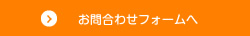 お問合せフォームへ