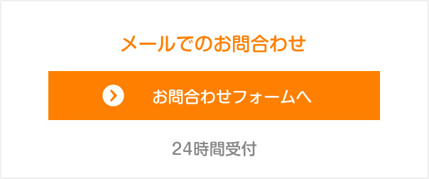 お問合せフォームへ